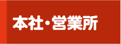 本社・営業所