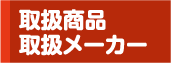 取扱商品・取扱メーカー