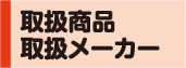 取扱商品・取扱メーカー