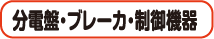 分電盤・ブレーカ・制御機器